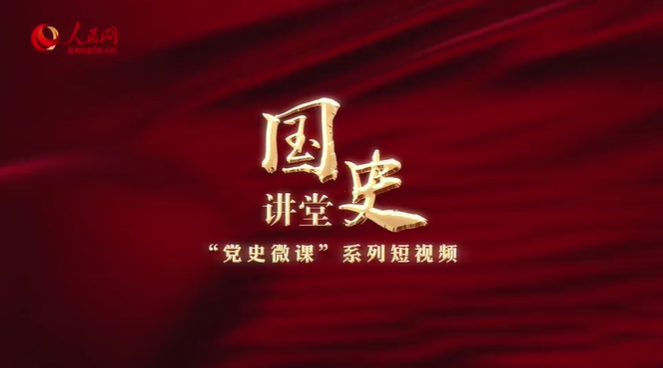“國史講堂”系列理論視頻之“黨史微課”系列 中國共產(chǎn)黨如何在解放戰(zhàn)爭(zhēng)中贏取民心