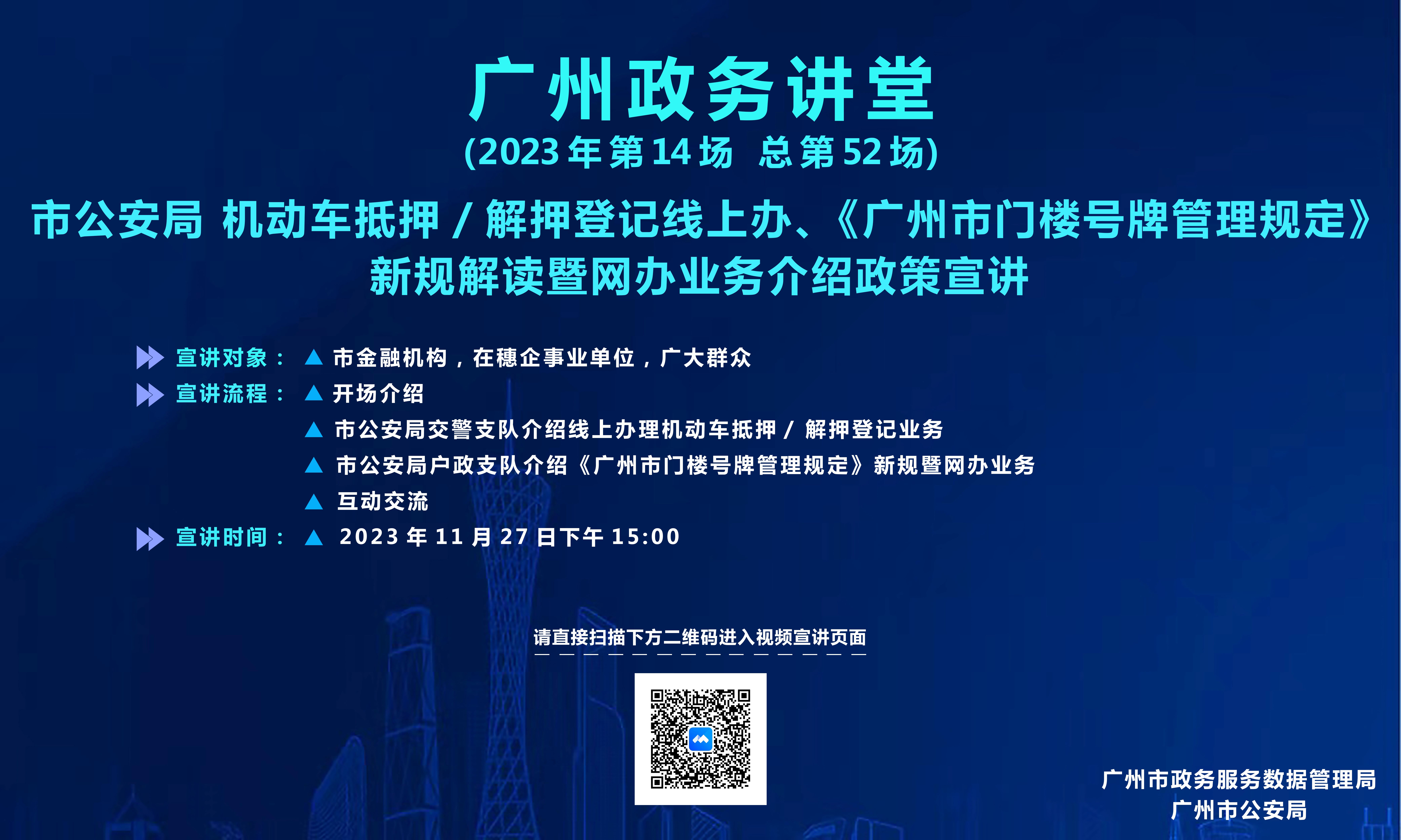 廣州政務(wù)講堂（第52場(chǎng)）—市公安局 機(jī)動(dòng)車(chē)抵押/解押登記線上辦、《廣州市門(mén)樓號(hào)牌管理規(guī)定》新規(guī)解讀暨網(wǎng)辦業(yè)務(wù)介紹政策宣講
