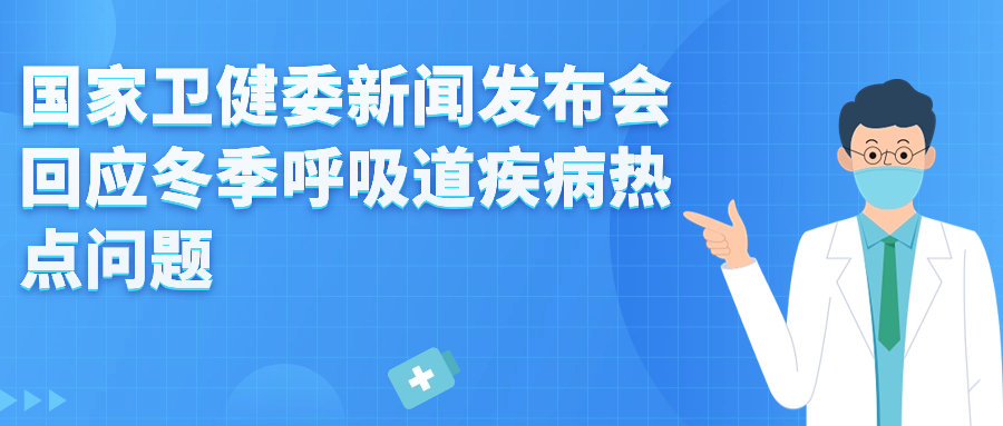 國家衛(wèi)健委新聞發(fā)布會(huì)回應(yīng)冬季呼吸道疾病熱點(diǎn)問題——近期呼吸道感染性疾病以流感為主