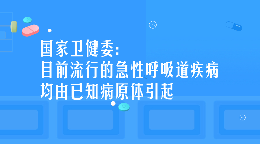 國家衛(wèi)健委：目前流行的急性呼吸道疾病均由已知病原體引起