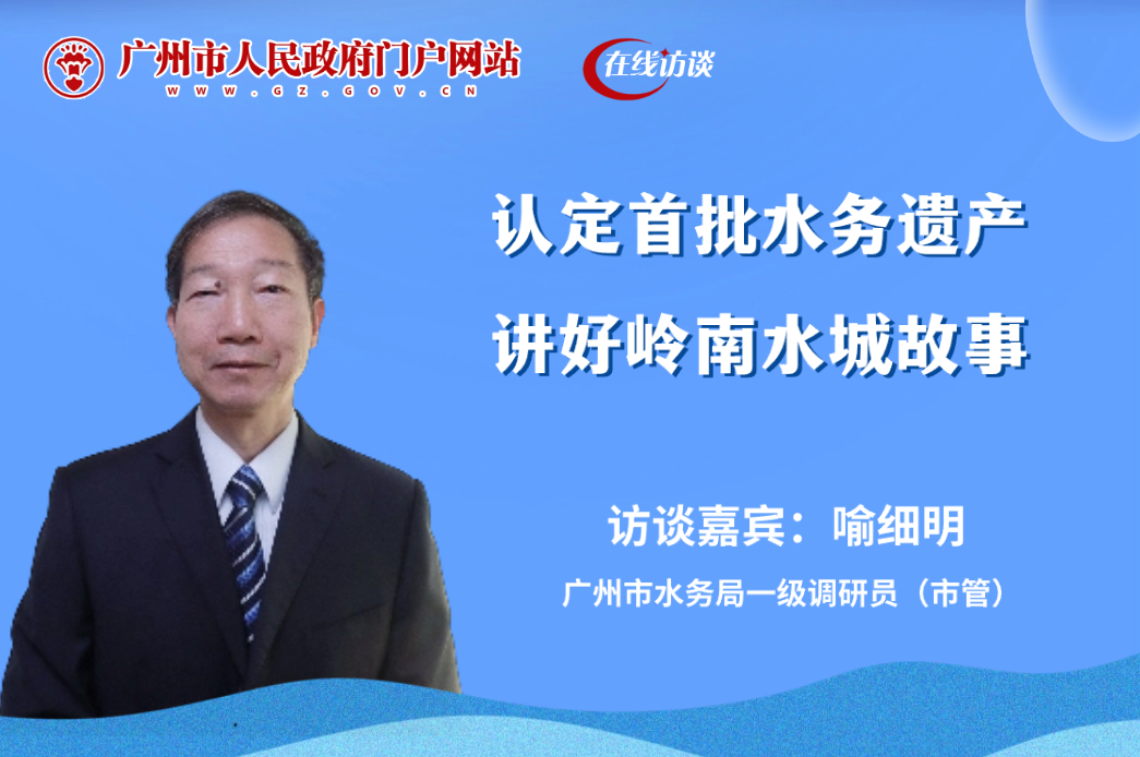 認定首批水務遺產 講好嶺南水城故事