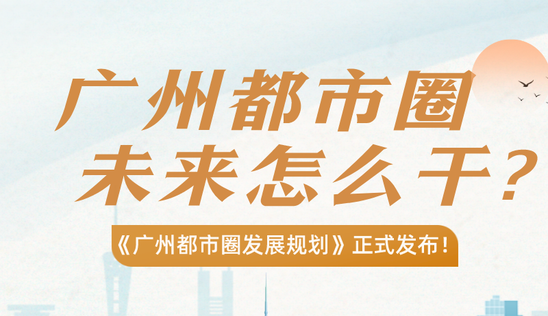 【一圖讀懂】廣州都市圈，準(zhǔn)備怎么干？