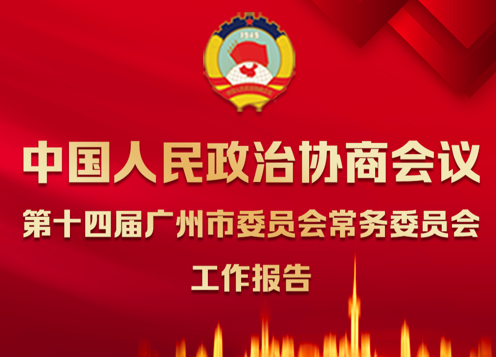 【一圖讀懂】政協(xié)第十四屆廣州市委員會常務(wù)委員會工作報告