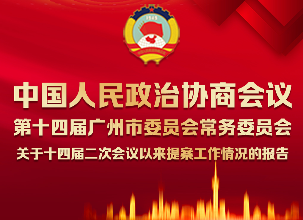 【一圖讀懂】政協(xié)第十四屆廣州市委員會常務(wù)委員會關(guān)于十四屆二次會議以來提案工作情況的報告