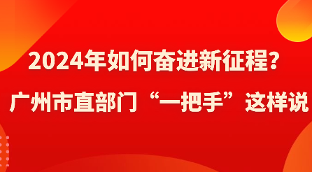 2024年如何奮進新征程？廣州市直部門“一把手”這樣說