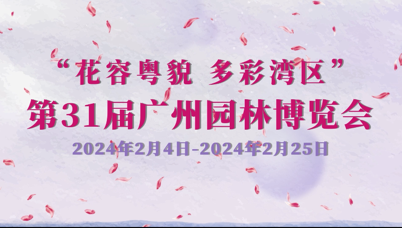 第31屆廣州園林博覽會預(yù)告片
