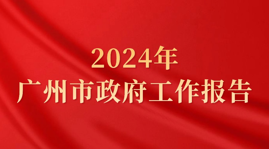2024年廣州市政府工作報告