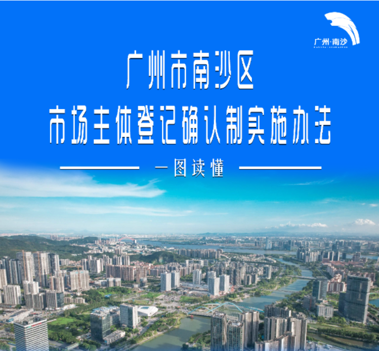 【一圖讀懂】《廣州市南沙區(qū)市場主體登記確認制實施辦法》