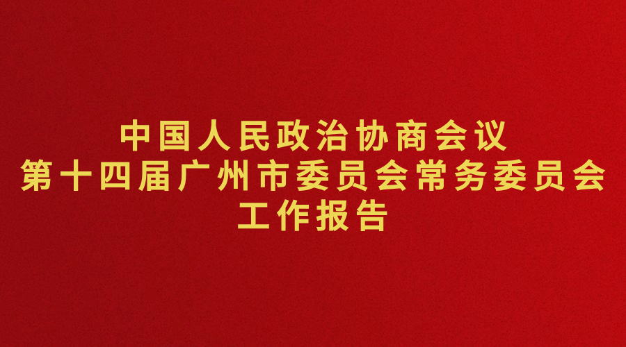 中國人民政治協(xié)商會議第十四屆廣州市委員會常務(wù)委員會工作報告