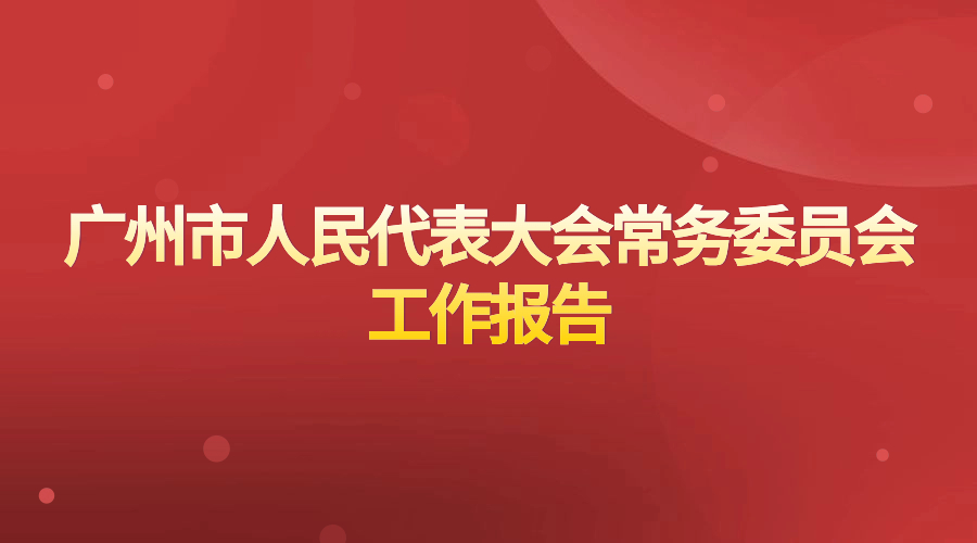 廣州市人民代表大會常務(wù)委員會工作報告