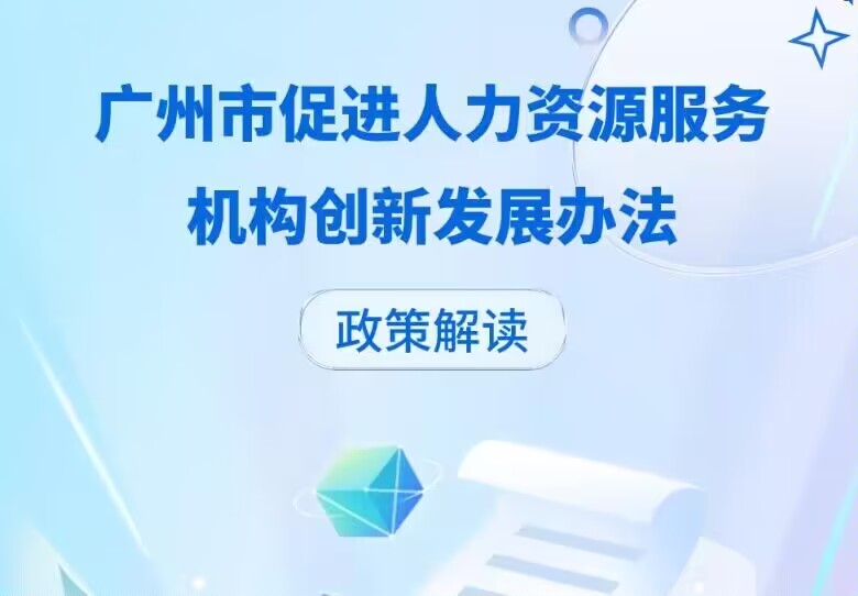 【一圖讀懂】《廣州市人力資源和社會保障局關于印發(fā)廣州市促進人力資源服務機構創(chuàng)新發(fā)展辦法的通知》政策解讀
