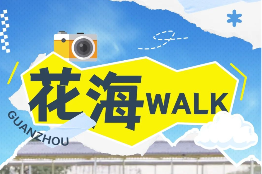 花城浪漫時刻到了，廣州鄉(xiāng)村walk“追花地圖”上線