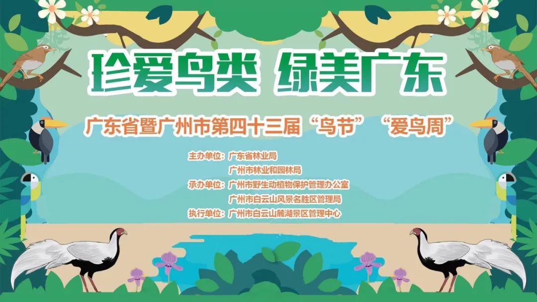 廣東省暨廣州市第四十三屆“鳥節(jié)”“愛鳥周”麓湖分會場宣傳活動啟動儀式將于3月16日舉辦