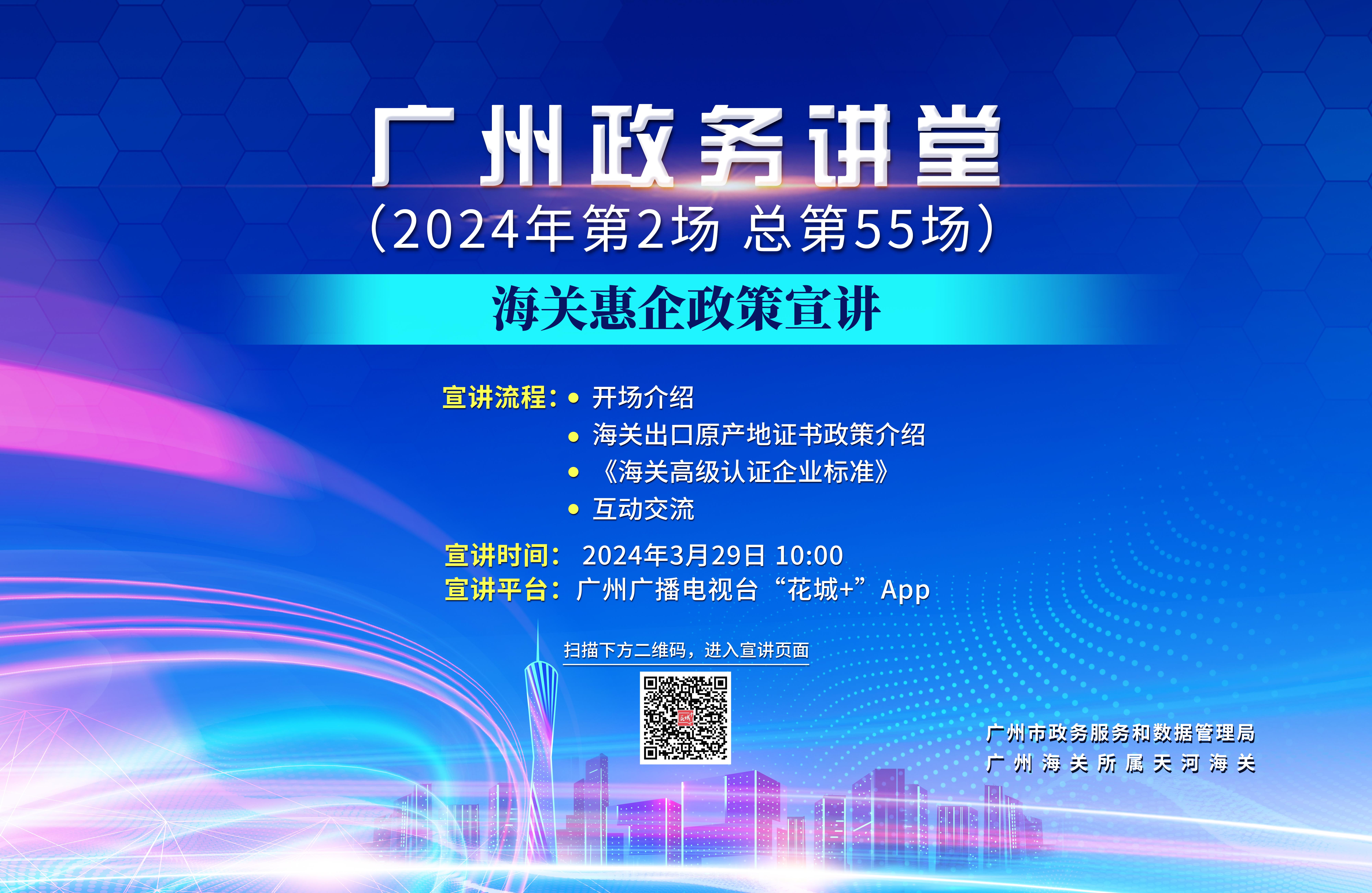 廣州政務(wù)講堂（第55場(chǎng)）——海關(guān)惠企政策宣講