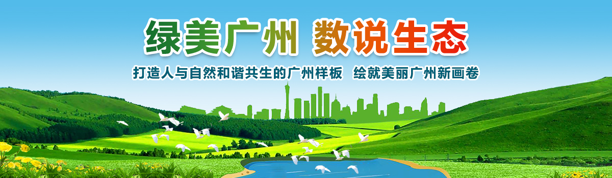 綠美廣州 數(shù)說生態(tài)——致力于打造人與自然和諧共生的廣州樣板，繪就美麗廣州新畫卷。