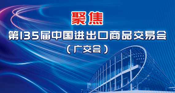 聚焦第135屆中國進(jìn)出口商品交易會（廣交會）