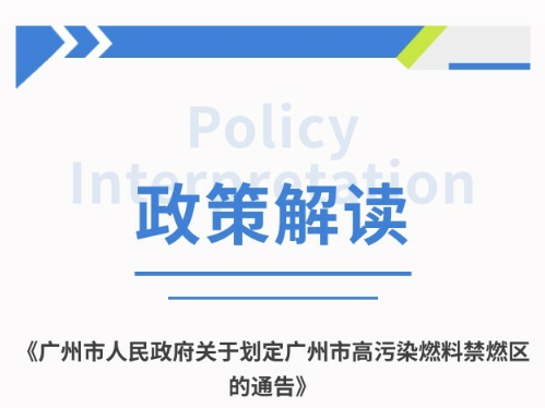 【一圖讀懂】廣州市人民政府關于劃定廣州市高污染燃料禁燃區(qū)的通告的政策解讀