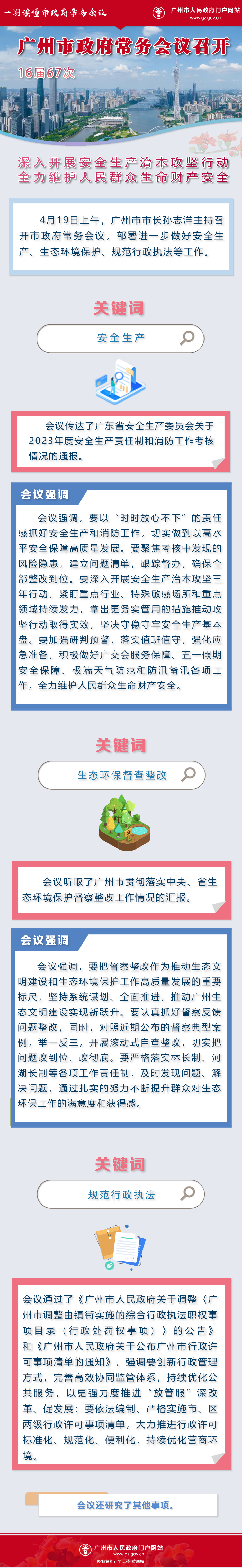 市府常務(wù)會(huì)議16屆67次.png