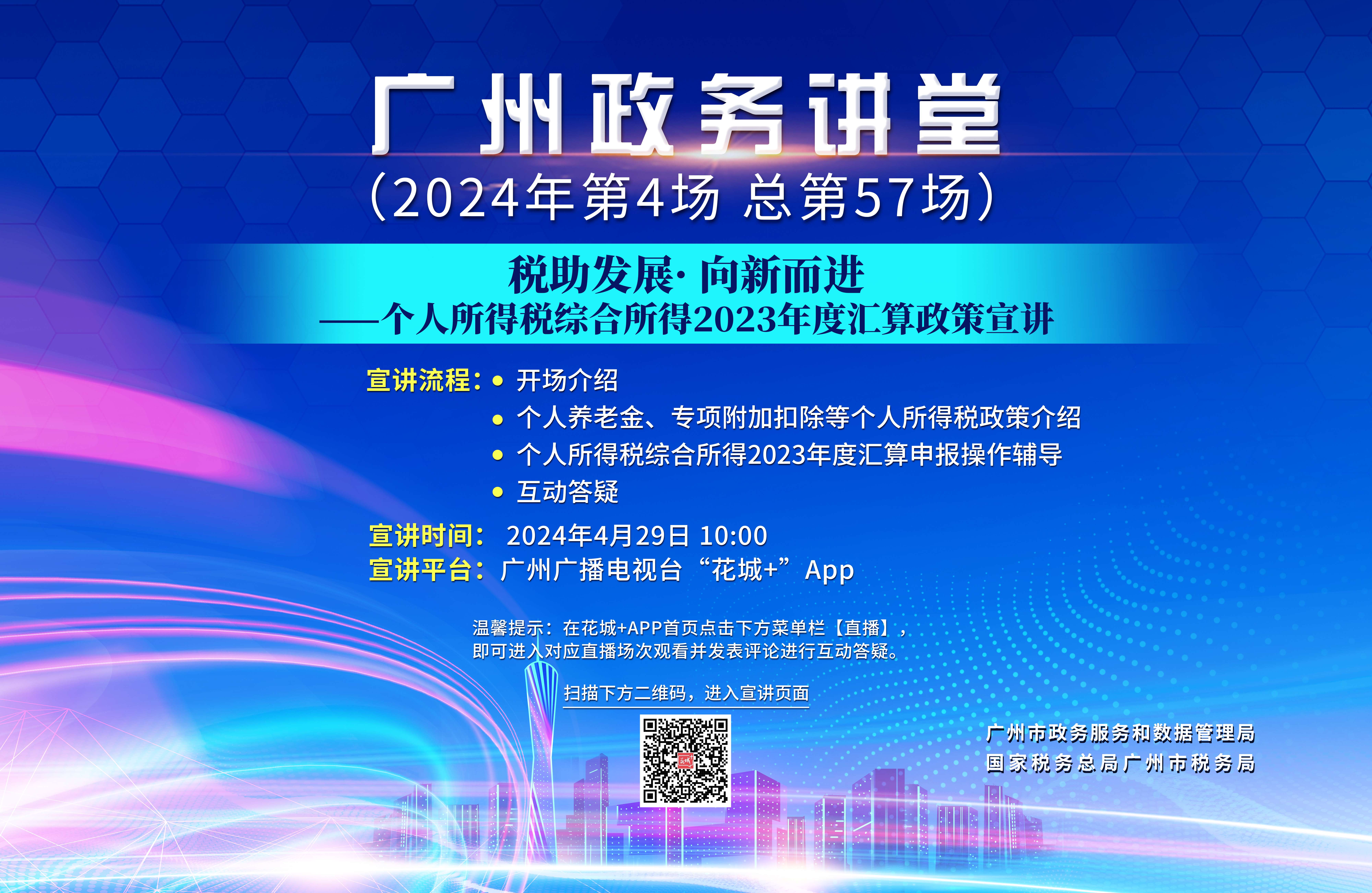 廣州政務(wù)講堂（第57場(chǎng)）——稅助發(fā)展·向新而進(jìn)——個(gè)人所得稅綜合所得2023年度匯算政策宣講