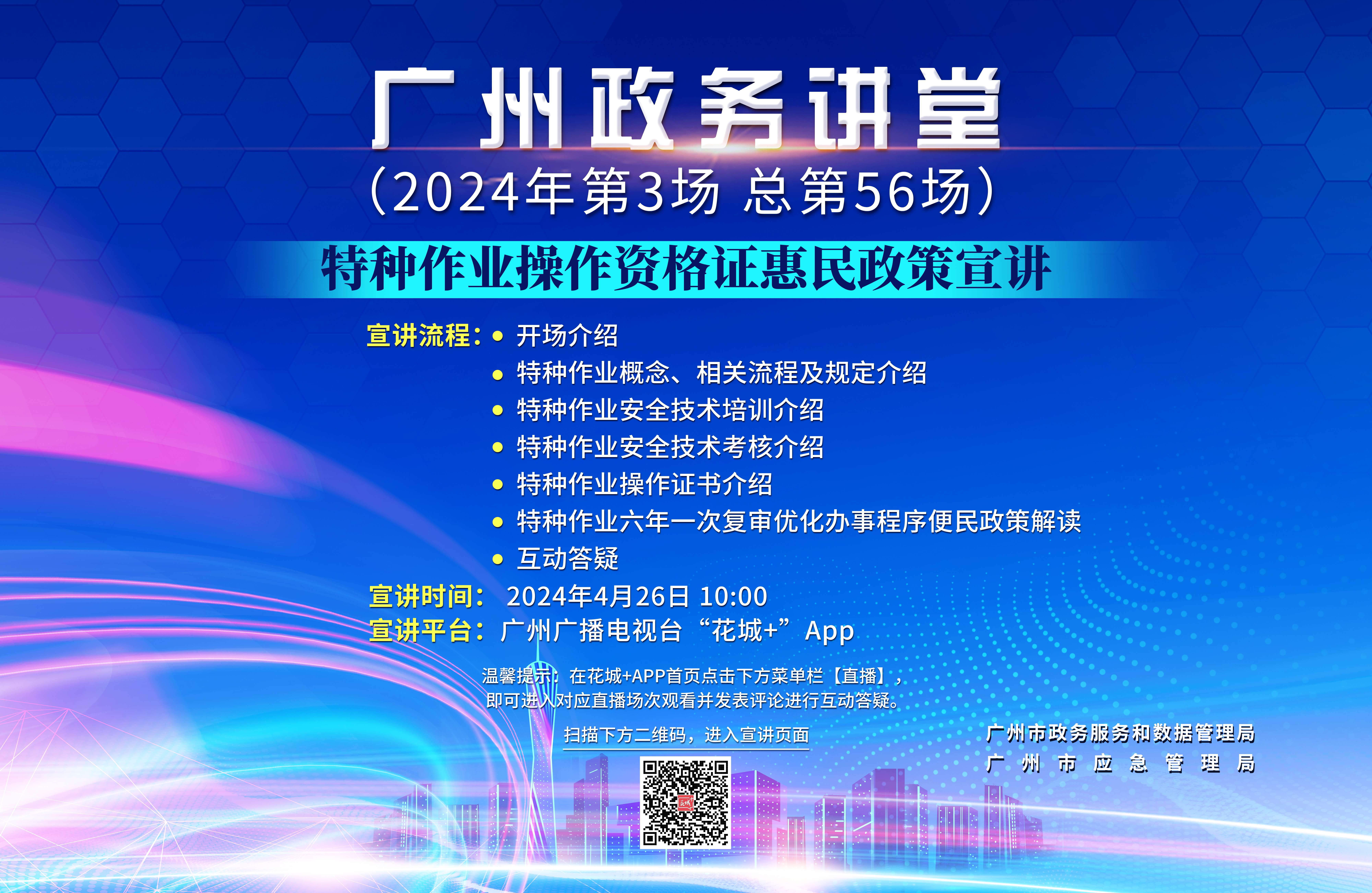 廣州政務(wù)講堂（第56場(chǎng)）——特種作業(yè)操作資格證惠民政策宣講