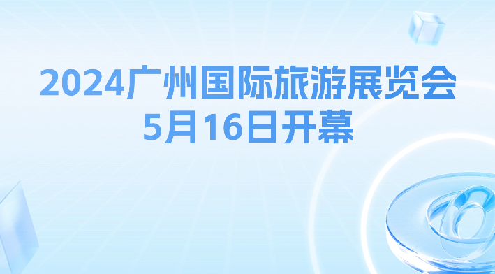 2024廣州國(guó)際旅游展覽會(huì)5月16日開(kāi)幕 收下這份“惠游惠購(gòu)”攻略