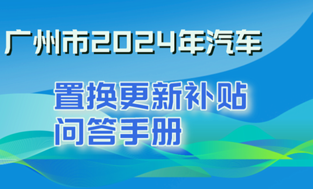 廣州“以舊換新”汽車購(gòu)置補(bǔ)貼等你來拿！申領(lǐng)方式→