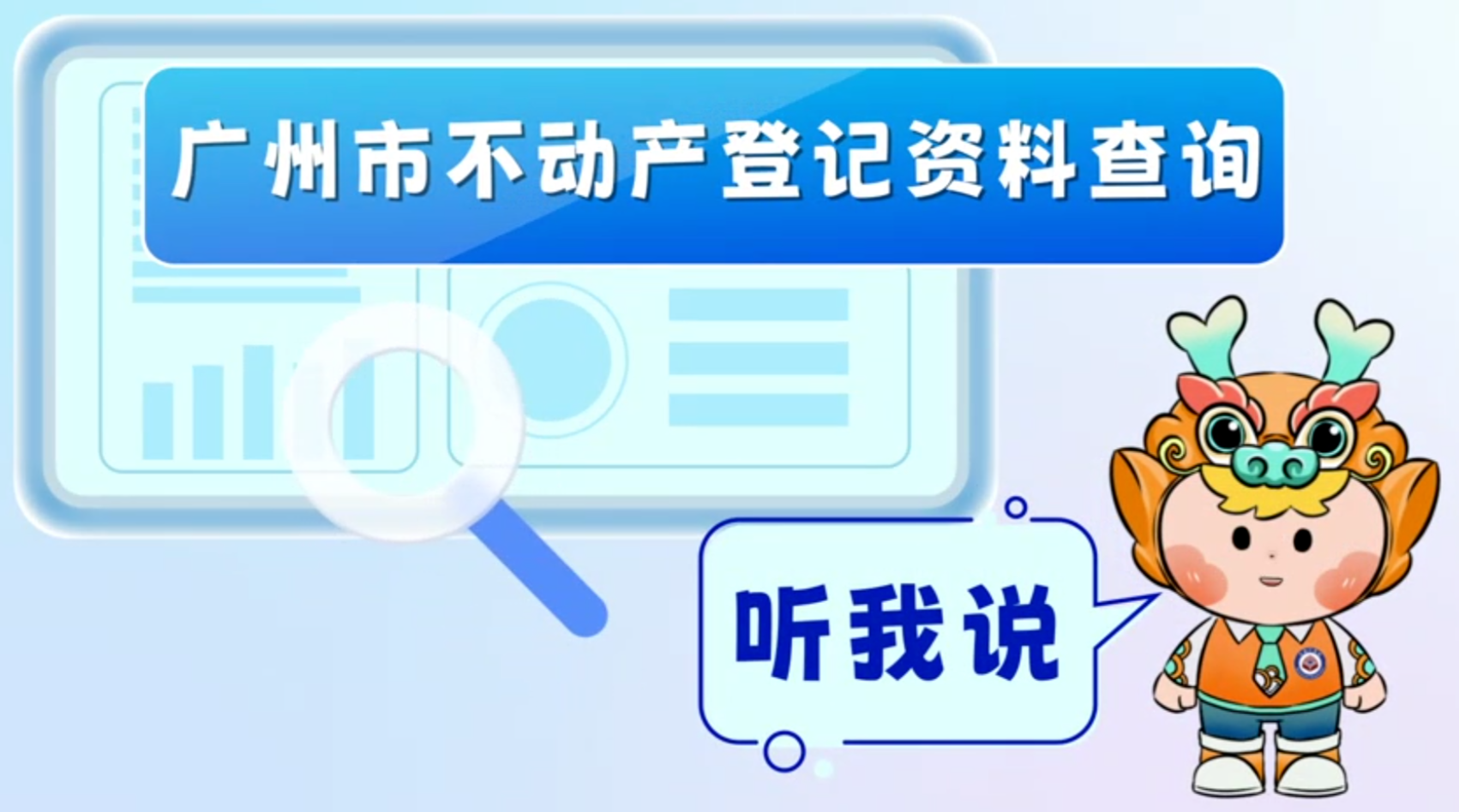【視頻解讀】《廣州市不動(dòng)產(chǎn)登記資料查詢辦法》