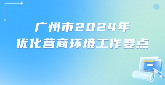 廣州市2024年優(yōu)化營商環(huán)境工作要點(diǎn)