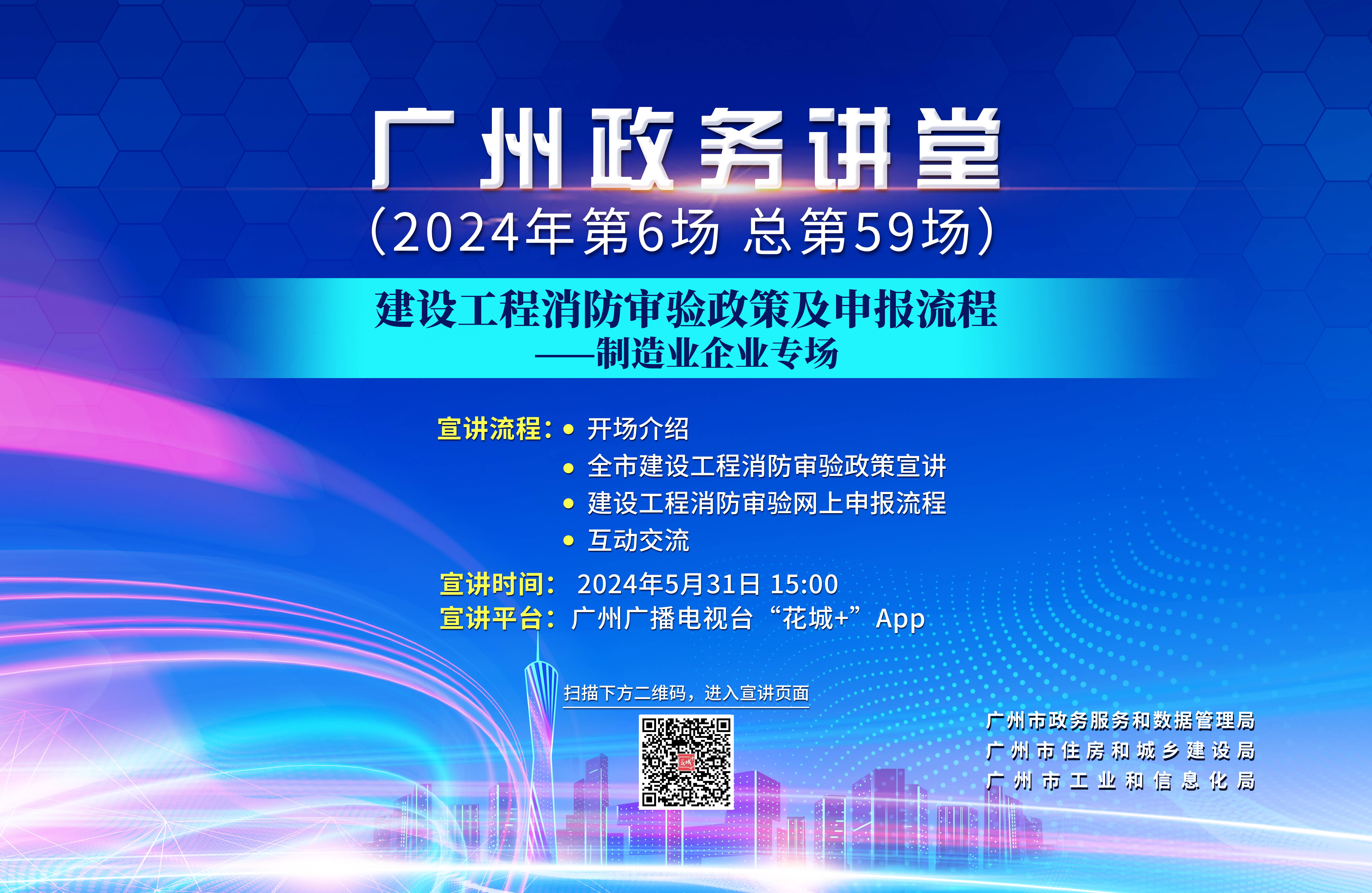 廣州政務(wù)講堂（第59場(chǎng)）——建設(shè)工程消防審驗(yàn)政策及申報(bào)流程—制造業(yè)企業(yè)專(zhuān)場(chǎng)