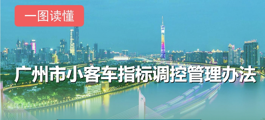 【一圖讀懂】《廣州市小客車指標調(diào)控管理辦法》解讀