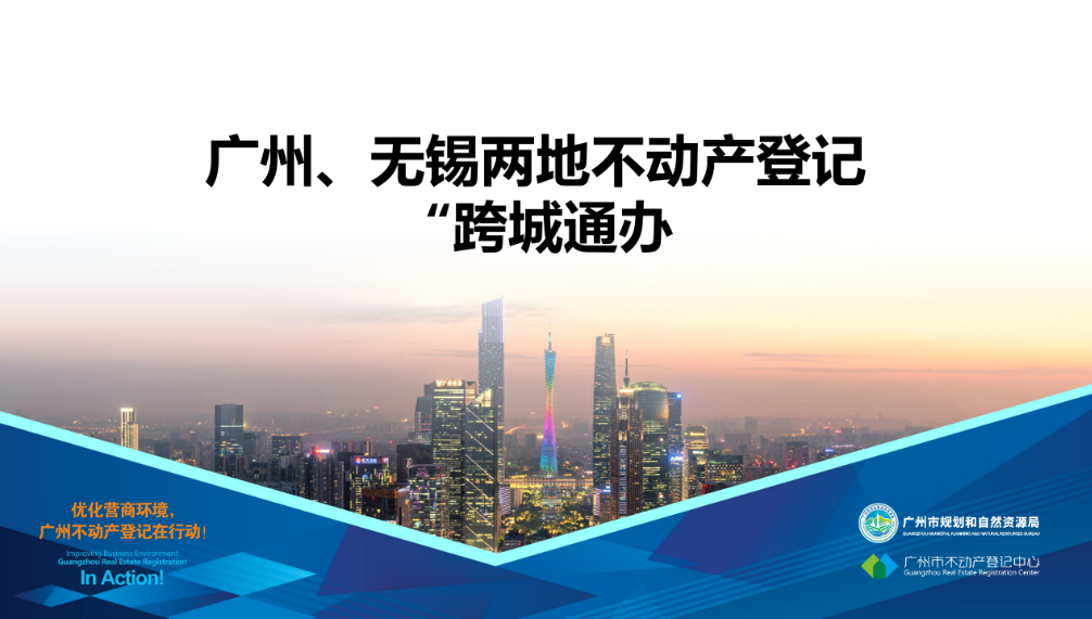 【一圖讀懂】廣州、無錫兩地不動(dòng)產(chǎn)登記業(yè)務(wù)“跨城通辦”