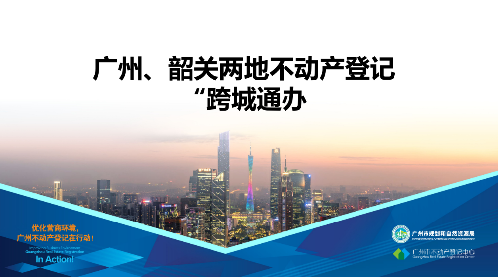 【一圖讀懂】廣州、韶關(guān)兩地不動(dòng)產(chǎn)登記業(yè)務(wù)“跨城通辦”