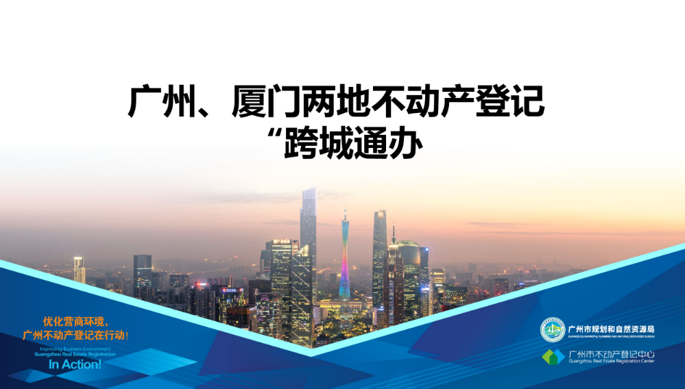 【一圖讀懂】廣州、廈門兩地不動(dòng)產(chǎn)登記業(yè)務(wù)“跨城通辦”