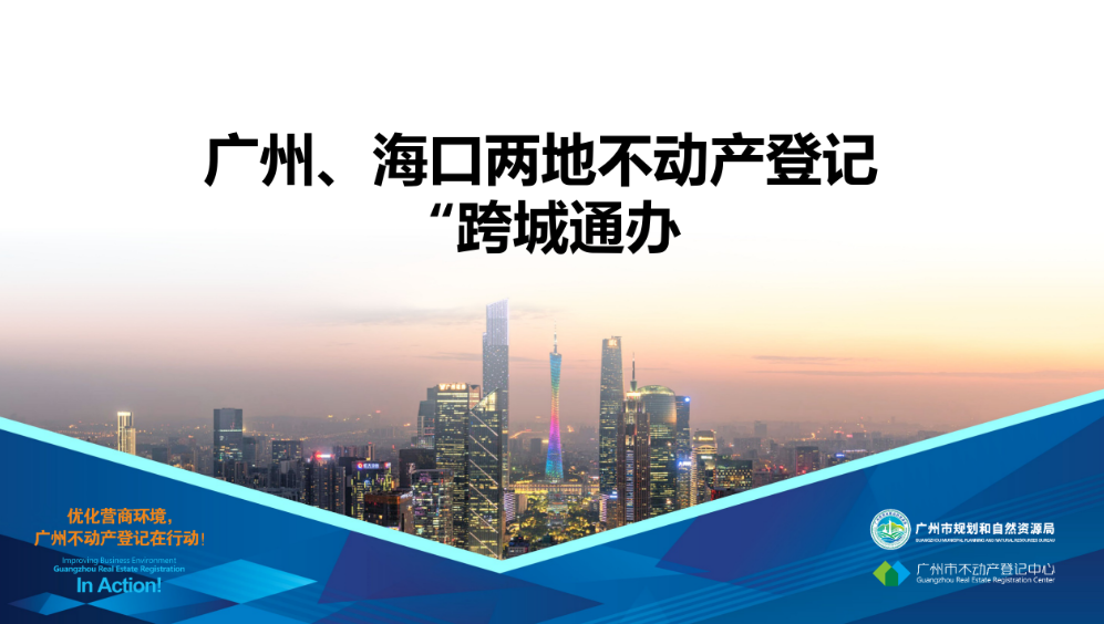 【一圖讀懂】廣州、?？趦傻夭粍?dòng)產(chǎn)登記業(yè)務(wù)“跨城通辦”