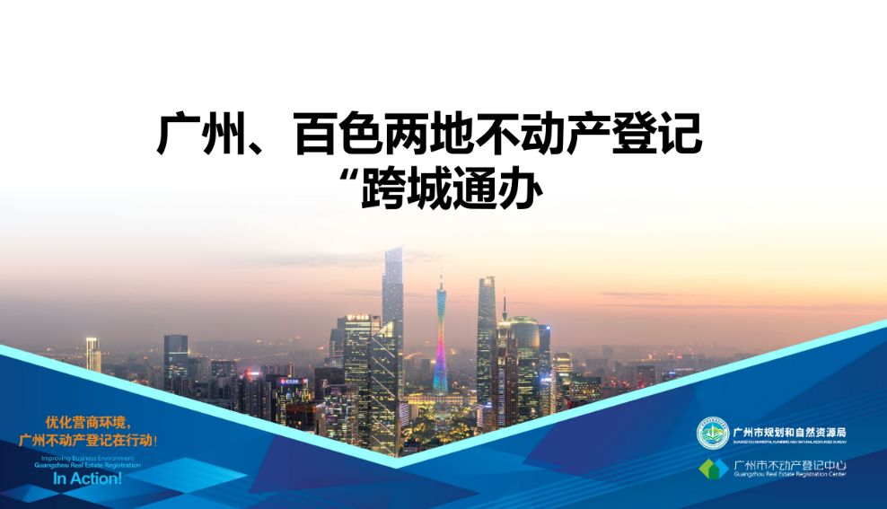 【一圖讀懂】廣州、百色兩地不動(dòng)產(chǎn)登記業(yè)務(wù)“跨城通辦”