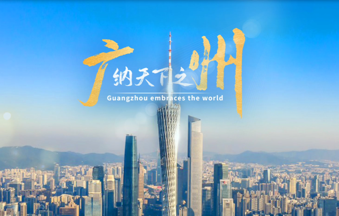 廣州2024全球招商宣傳片首發(fā)！