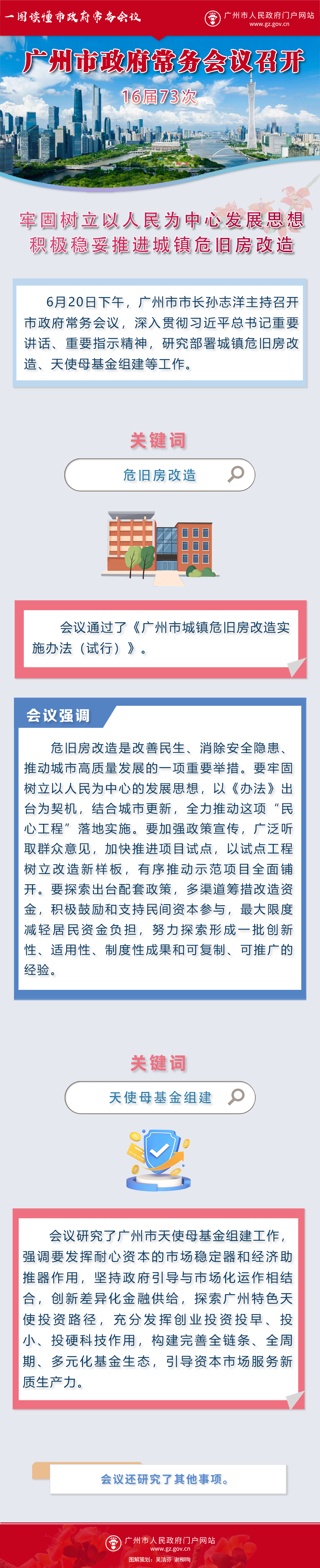 16屆73次廣州市政府常務(wù)會(huì)議圖解3.png