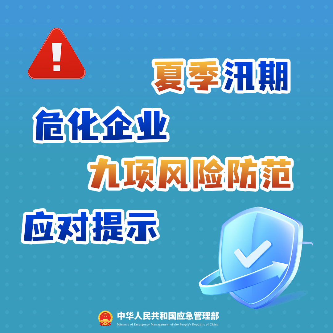 夏季汛期?；髽I(yè)九項(xiàng)風(fēng)險(xiǎn)防范應(yīng)對(duì)提示，請(qǐng)查收！