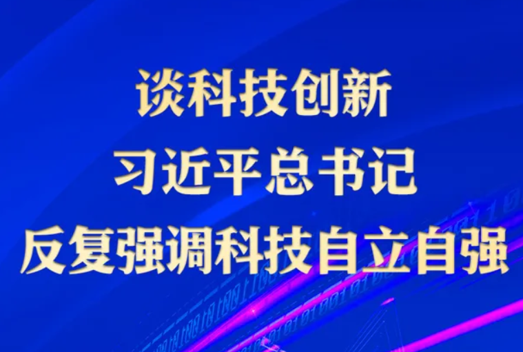 學(xué)習(xí)進(jìn)行時(shí)丨談科技創(chuàng)新 習(xí)近平總書記反復(fù)強(qiáng)調(diào)科技自立自強(qiáng)