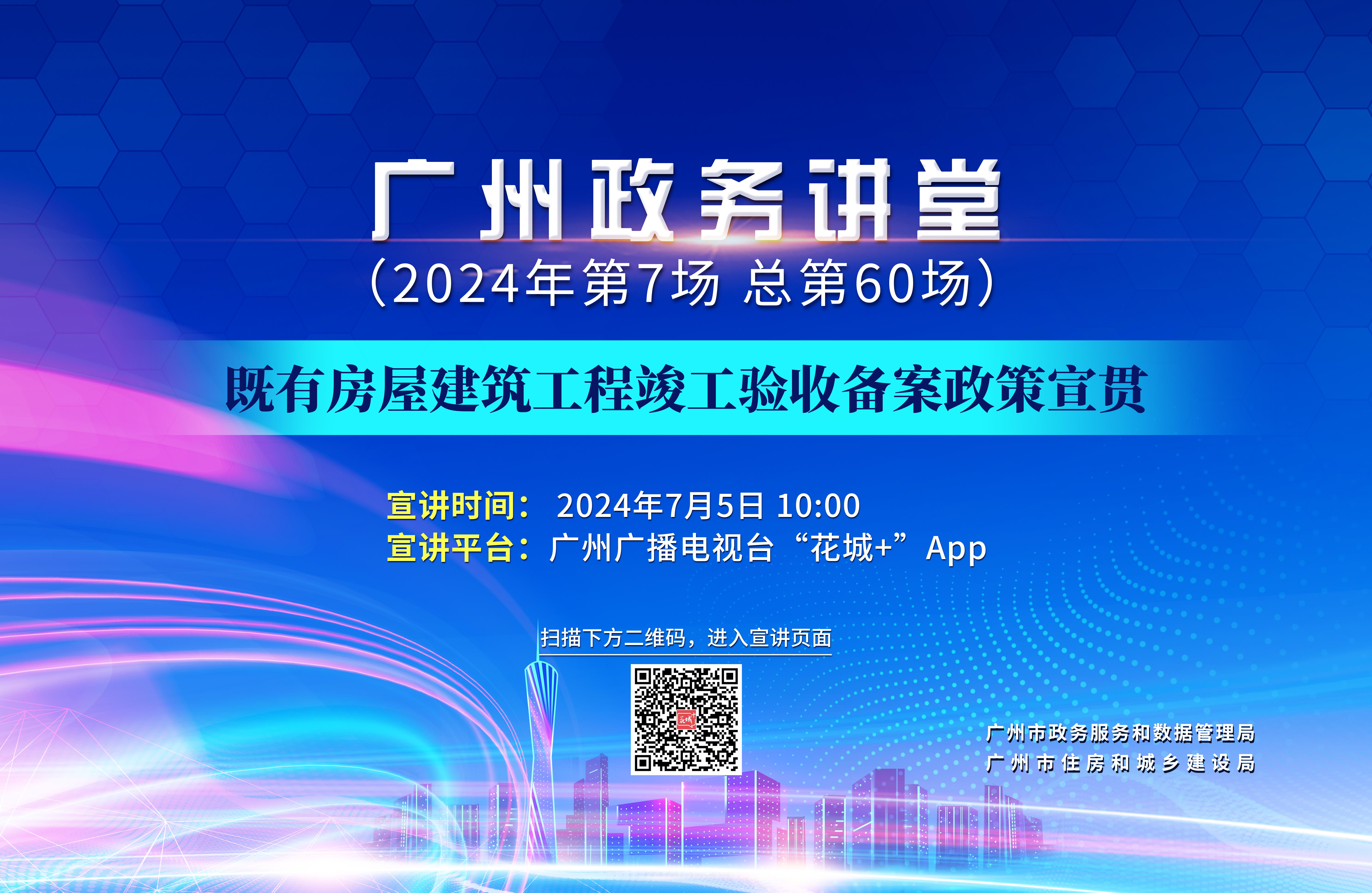 廣州政務(wù)講堂（第60場(chǎng)）——既有房屋建筑工程竣工驗(yàn)收備案政策宣貫