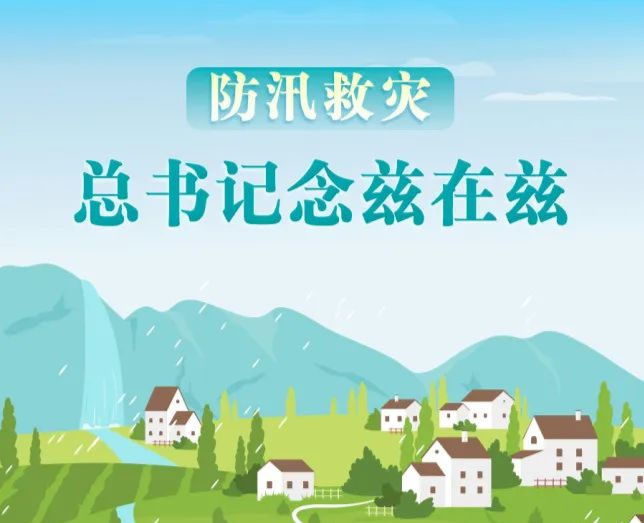 學(xué)習(xí)進(jìn)行時(shí)丨防汛救災(zāi)，總書記念茲在茲