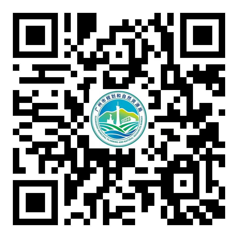 廣州市規(guī)劃和自然資源局二維碼