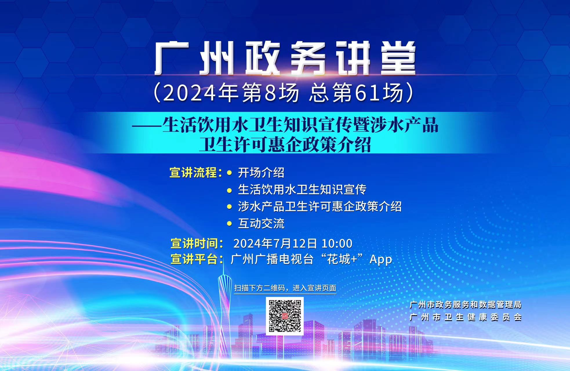 廣州政務(wù)講堂（第61場(chǎng)）——生活飲用水衛(wèi)生知識(shí)宣傳暨涉水產(chǎn)品衛(wèi)生許可惠企政策介紹