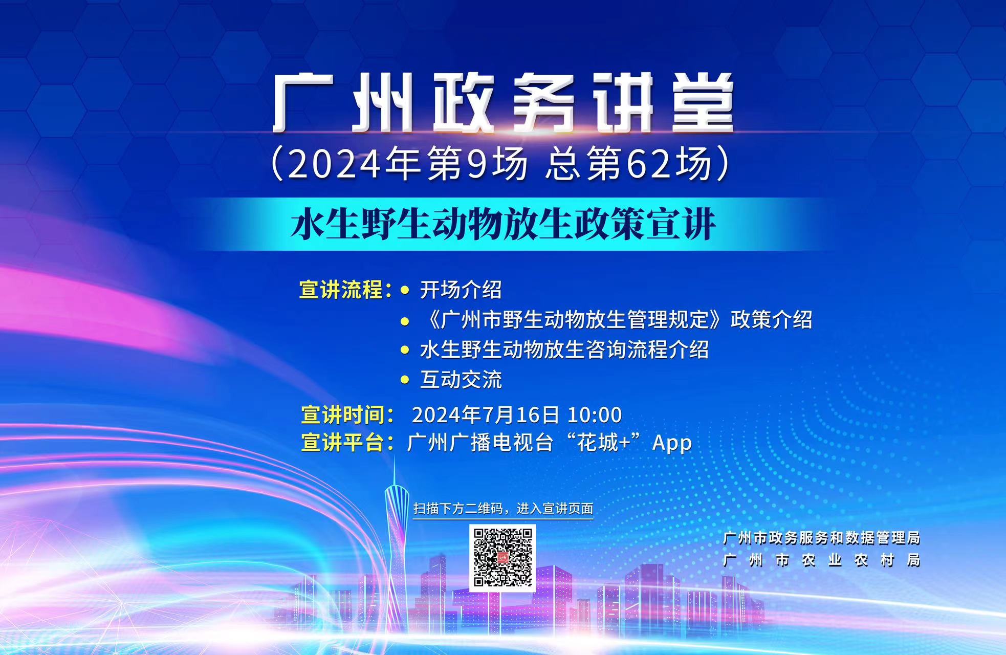 廣州政務(wù)講堂（第62場(chǎng)）——水生野生動(dòng)物放生政策宣講