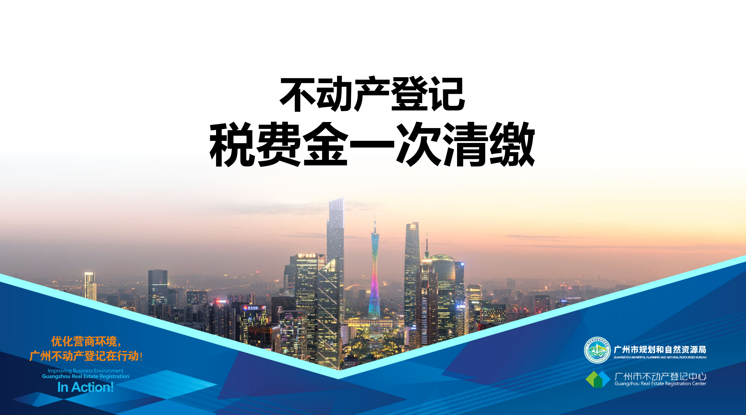 【一圖讀懂】不動(dòng)產(chǎn)登記“稅費(fèi)金”一次清繳