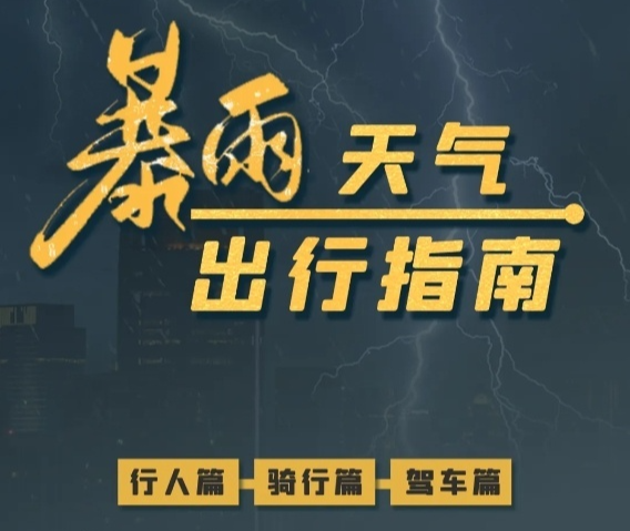 防汛關(guān)鍵期來(lái)了，請(qǐng)收下這份暴雨天氣出行指南