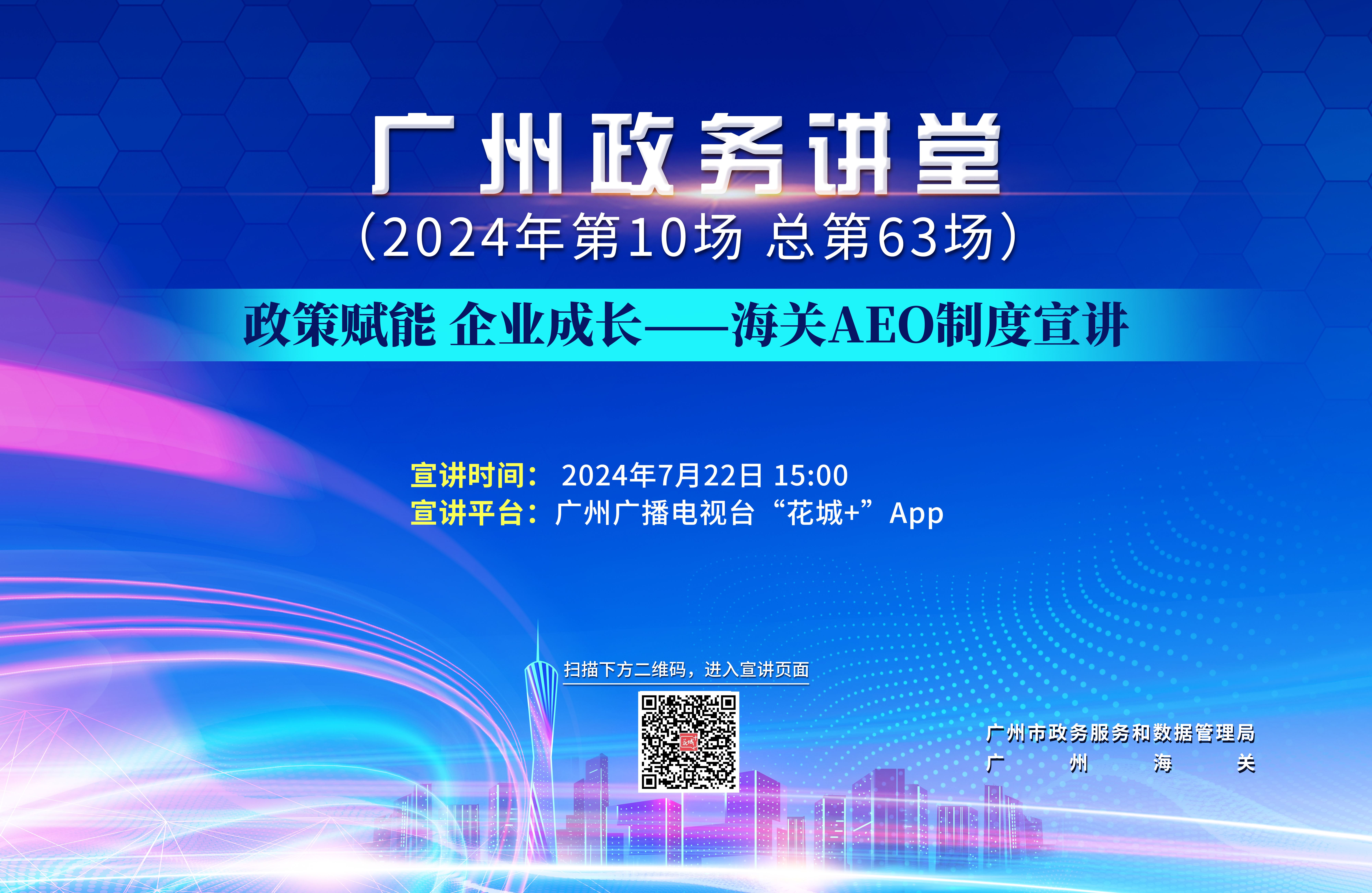 廣州政務(wù)講堂（第63場(chǎng)）——政策賦能 企業(yè)成長(zhǎng)—海關(guān)AEO制度宣講