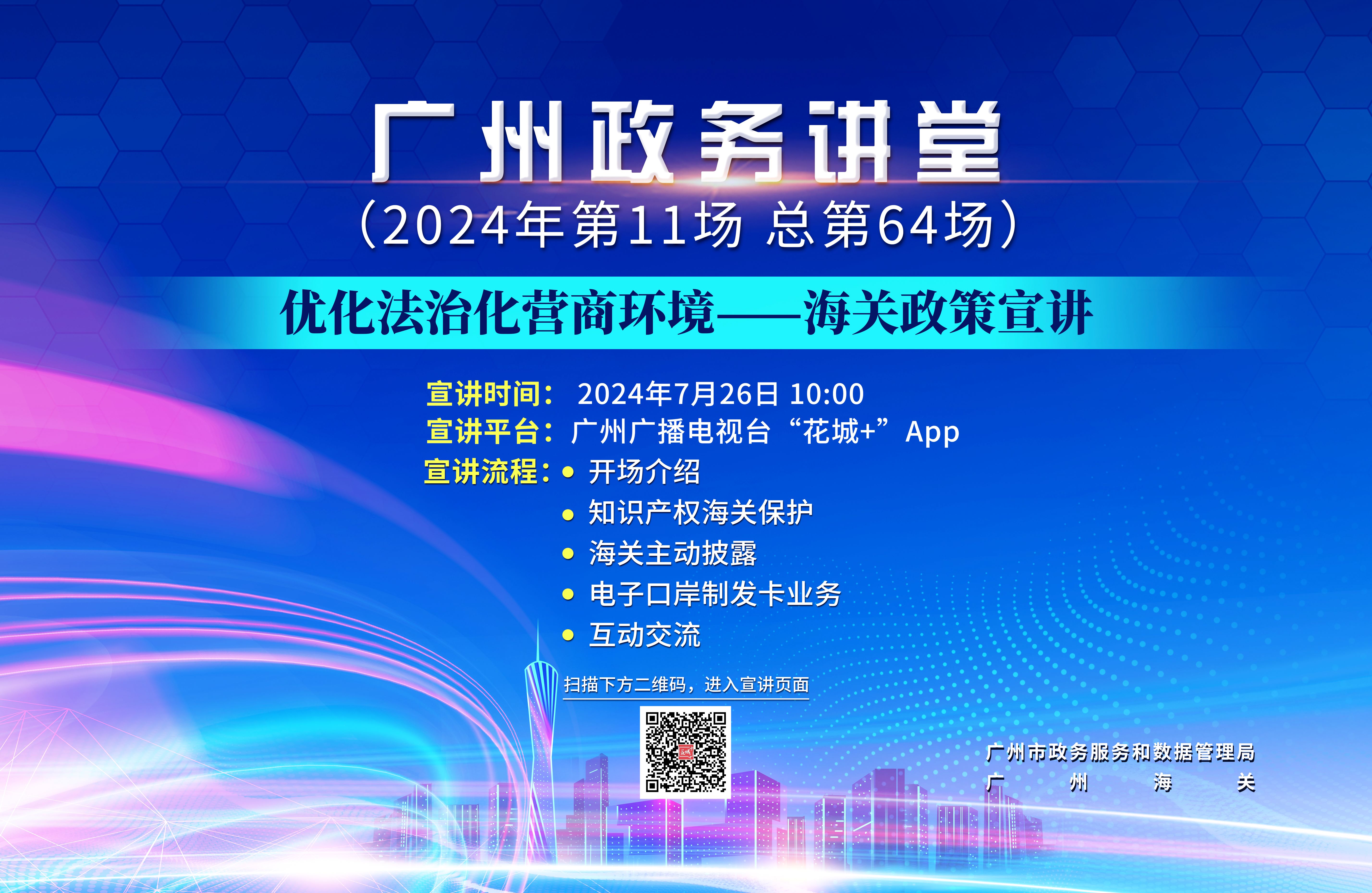 廣州政務(wù)講堂（第64場(chǎng)）——優(yōu)化法治化營(yíng)商環(huán)境—海關(guān)政策宣講