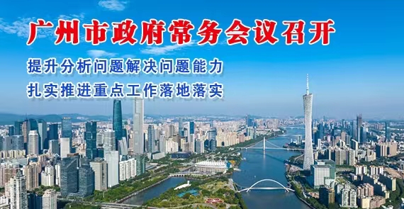 【一圖讀懂】一圖讀懂16屆77次市政府常務(wù)會議