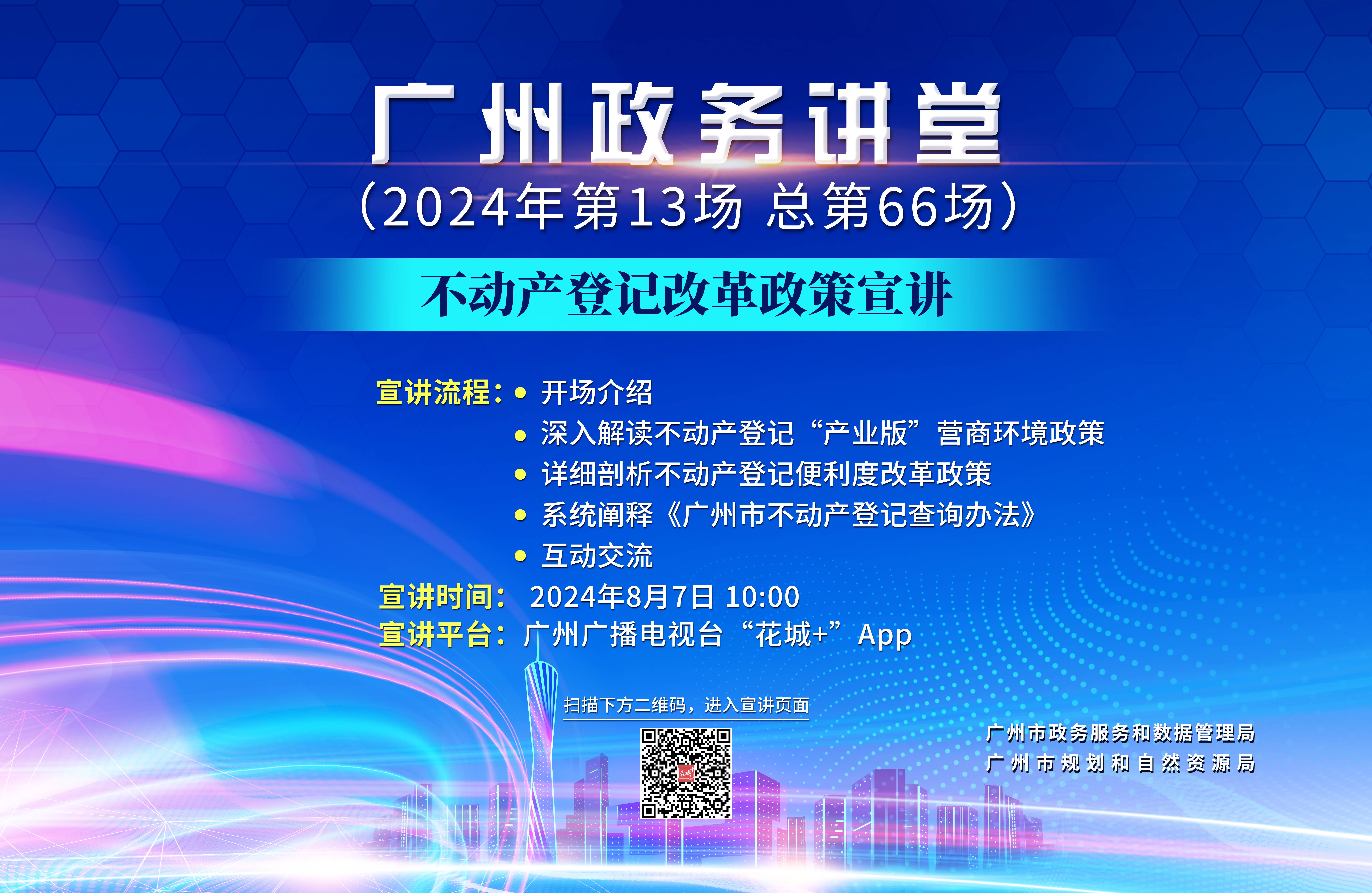 廣州政務(wù)講堂（第66場(chǎng)）——不動(dòng)產(chǎn)登記改革政策宣講
